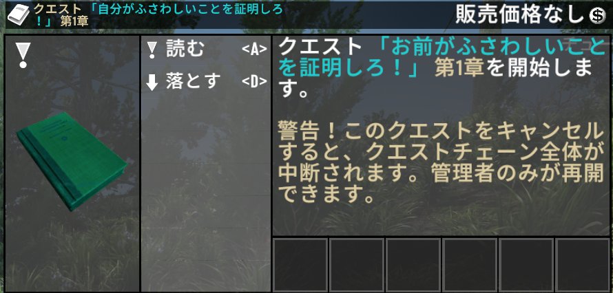 クエスト第1章 - お前がふさわしいことを証明しろ！
