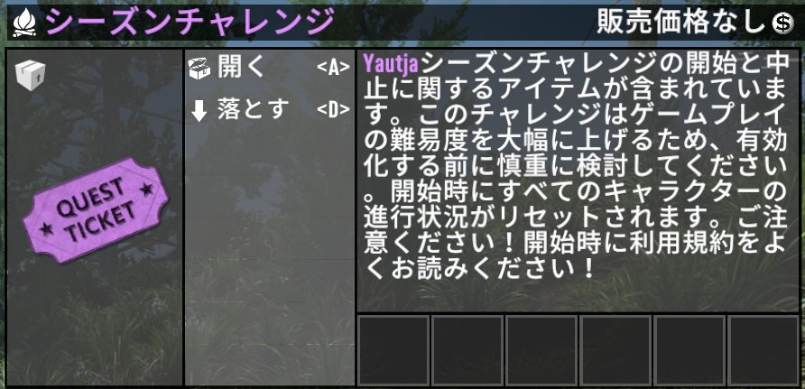 シーズンチャレンジ クエストチケット