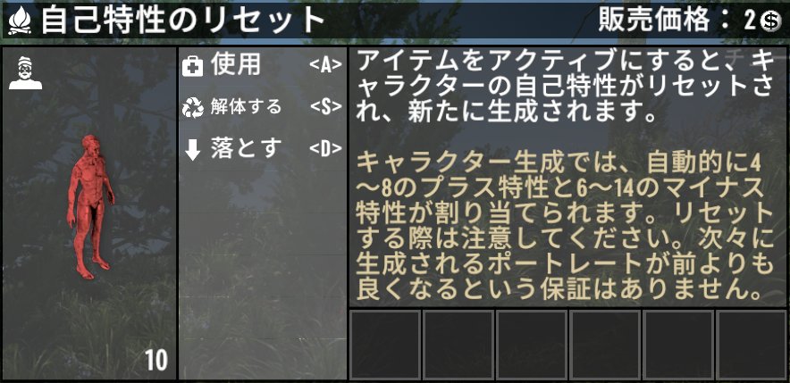 自己特性のリセット