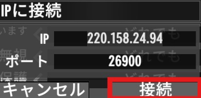 IPとポートを入力して接続